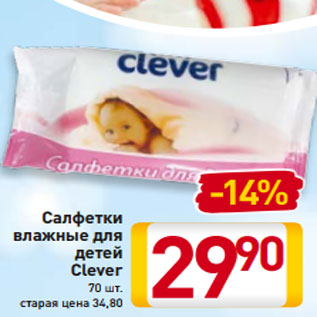 Акция - Салфетки влажные для детей Clever 70 шт.