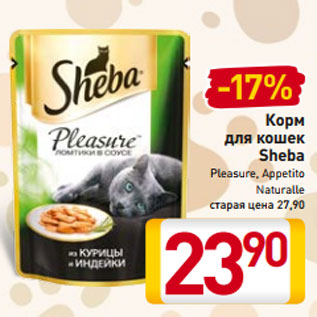 Акция - Корм для кошек Sheba Pleasure, Appetito Naturalle