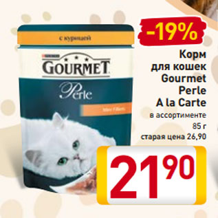 Акция - Корм для кошек Gourmet Perle A la Carte в ассортименте 85 г