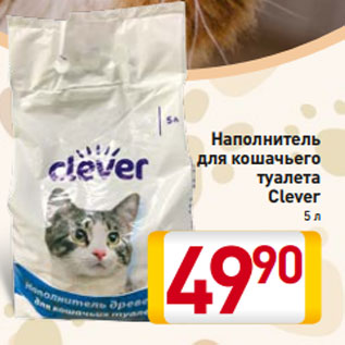 Акция - Наполнитель для кошачьего туалета Clever 5 л
