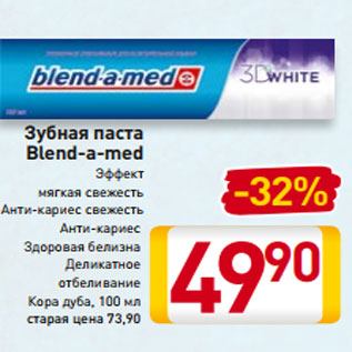 Акция - Зубная паста Blend-a-med Эффект мягкая свежесть Анти-кариес свежесть Анти-кариес Здоровая белизна Деликатное отбеливание