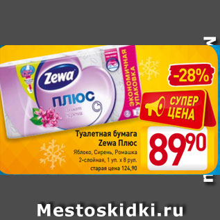 Акция - Туалетная бумага Zewa Плюс Яблоко, Сирень, Ромашка 2-слойная, 1 уп. х 8 рул