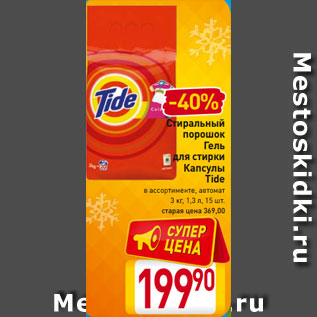 Акция - Стиральный порошок Гель для стирки Капсулы Tide в ассортименте, автомат 3 кг, 1,3 л, 15 шт.