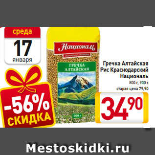 Акция - Гречка Алтайская Рис Краснодарский Националь 800 г, 900 г