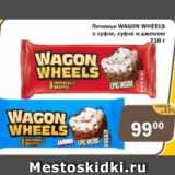Копейка Акции - Печенье Wagon Wheels с суфле,  с суфле и джемом