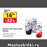 Магазин:Да!,Скидка:Продукт кисломолочный Actimel
2,5/2,6% в ассортименте