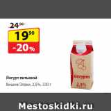 Магазин:Да!,Скидка:Йогурт питьевой
Вишня/Злаки, 2,5%