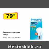 Магазин:Да!,Скидка:Лампа светодиодная Philips
6,5 Вт, в ассортименте