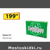 Магазин:Да!,Скидка:Бумага А4
500 листов