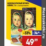 Лента супермаркет Акции - Шоколад Красный октябрь Аленка 