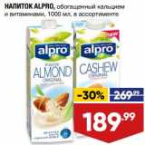 Лента супермаркет Акции - Напиток Alpro 