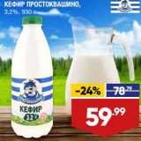 Магазин:Лента супермаркет,Скидка:Кефир Простоквашино 3,2%
