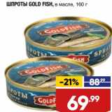 Магазин:Лента супермаркет,Скидка:Шпроты Gold Fish в масле 