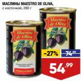 Магазин:Лента супермаркет,Скидка:Маслины Maestro De Oliva 