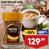 Лента супермаркет Акции - Кофе Nescafe Gold растворимый 