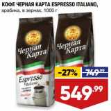Магазин:Лента супермаркет,Скидка:Кофе Черная Карта Espresso арабика в зернах 