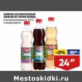 Магазин:Лента супермаркет,Скидка:Напиток безалкогольный Напитки из Черноголовки