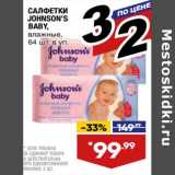 Лента супермаркет Акции - Салфетки Johnson's Baby 