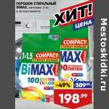 Лента супермаркет Акции - Порошок стиральный Bimax