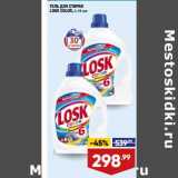 Лента супермаркет Акции - Гель для стирки Losk Color 