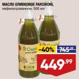 Магазин:Лента,Скидка:Масло оливковое Farchioni нефильтрованое 