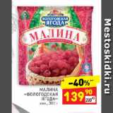 Магазин:Дикси,Скидка:МАЛИНА
«ВОЛОГОДСКАЯ
ЯГОДА»
зам.