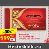 КОНФЕТЫ
«А. КОРКУНОВ»
ассорти, кор.