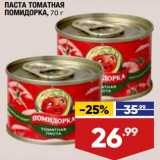 Магазин:Лента,Скидка:Паста томатная Помидорка