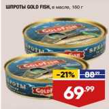 Магазин:Лента,Скидка:Шпроты Gold Fish в масле 