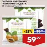 Магазин:Лента,Скидка:Пастилки КФ Пермская Правильные сладости 