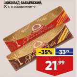 Магазин:Лента,Скидка:Шоколад Бабаевский