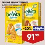 Магазин:Лента,Скидка:Печенье Belvita утреннее 