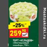 Магазин:Дикси,Скидка:ТОРТ «УСЛАДОВ»
«Фисташковый
пломбир»