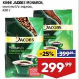 Магазин:Лента,Скидка:Кофе Jacobs Monarch молотый/ в зернах