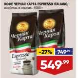 Магазин:Лента,Скидка:Кофе Черная карта Espresso Italiano 