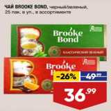 Магазин:Лента,Скидка:Чай Brooke Bond черный /зеленый 