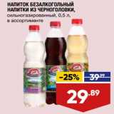Магазин:Лента,Скидка:напиток безалкогольный Напитки Из Черноголовки