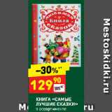 Магазин:Дикси,Скидка:КНИГА «САМЫЕ
ЛУЧШИЕ СКАЗКИ»
в ассортименте