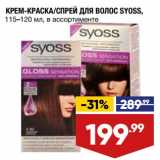 Магазин:Лента,Скидка:Крем-краска/спрей для волос Syoss 