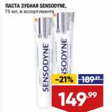 Магазин:Лента,Скидка:Паста зубная Sensodyne 