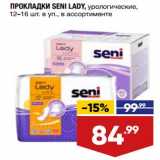 Магазин:Лента,Скидка:Прокладки Seni Lady урологические 12-16 шт в уп