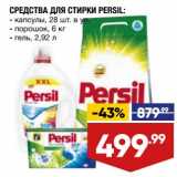 Магазин:Лента,Скидка:Средства для стирки Persil 