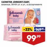 Магазин:Лента,Скидка:Салфетки Johnson`s Baby  влажные 56-64 шт в уп 
