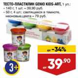 Магазин:Лента,Скидка:Тесто-пластилин Genio Kids-Art 