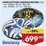 Магазин:Лента,Скидка:Санки-ватрушка надувные Bestway 