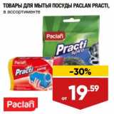 Магазин:Лента,Скидка:Товары для мытья посуды Paclan Practi 