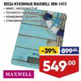 Магазин:Лента,Скидка:Весы кухонные Maxwell MW-1473 