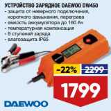 Магазин:Лента,Скидка:Устройство зарядное Daewoo DW450 