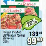 Магазин:Реалъ,Скидка:Пицца РиМио Ветчина и грибы, Ветчина