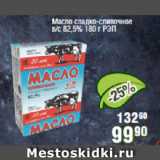 Магазин:Реалъ,Скидка:Масло сладко-сливочное в/с 82,5% РЭП